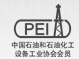 中国石油和石油化工设备工业协会会员