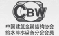 中国建筑金属结构协会给水排水设备分会会员